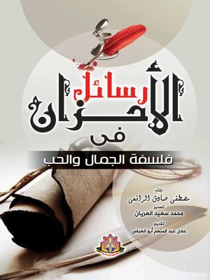 cover image of رسائل الأحزان في فلسفة الجمال والحب